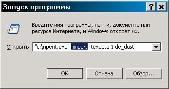 Так будет выглядеть строка запуска программы Ripent для импорта данных